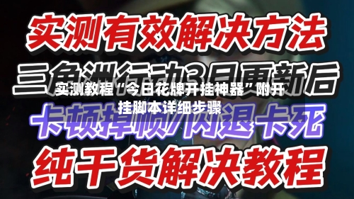 实测教程“今日花牌开挂神器”附开挂脚本详细步骤-第1张图片