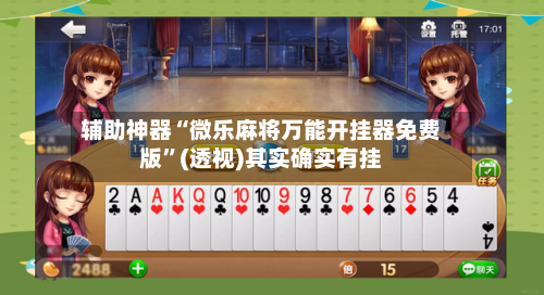 辅助神器“微乐麻将万能开挂器免费版”(透视)其实确实有挂-第1张图片