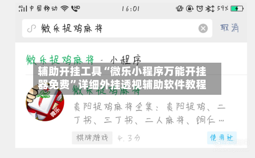 辅助开挂工具“微乐小程序万能开挂器免费	”详细外挂透视辅助软件教程-第1张图片