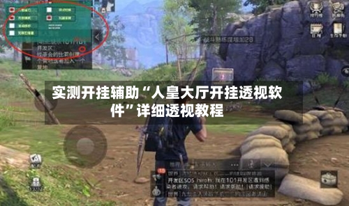 实测开挂辅助“人皇大厅开挂透视软件	”详细透视教程-第1张图片
