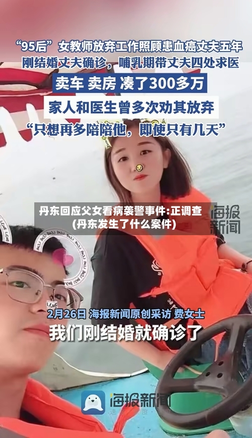 丹东回应父女看病袭警事件:正调查(丹东发生了什么案件)-第2张图片