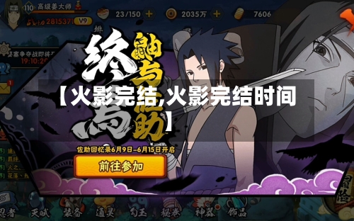 【火影完结,火影完结时间】-第1张图片