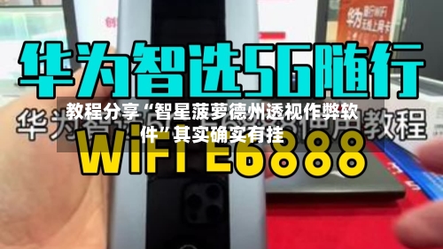 教程分享“智星菠萝德州透视作弊软件”其实确实有挂-第1张图片