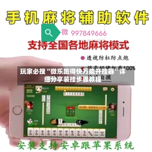 玩家必搜“微乐跑得快万能开挂器	”详细分享装挂步骤教程-第1张图片