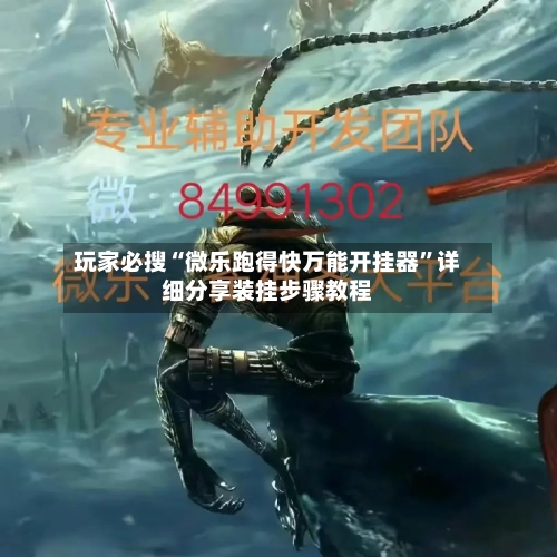 玩家必搜“微乐跑得快万能开挂器”详细分享装挂步骤教程-第2张图片