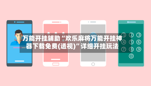 万能开挂辅助“欢乐麻将万能开挂神器下载免费(透视)”详细开挂玩法-第2张图片