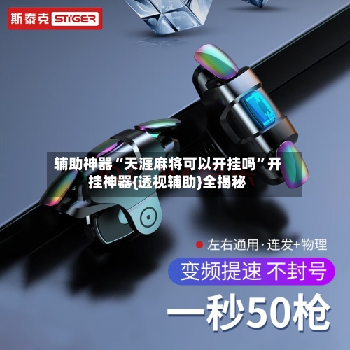 辅助神器“天涯麻将可以开挂吗”开挂神器{透视辅助}全揭秘-第1张图片