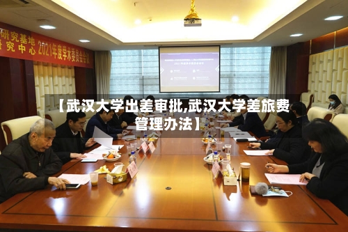 【武汉大学出差审批,武汉大学差旅费管理办法】-第2张图片