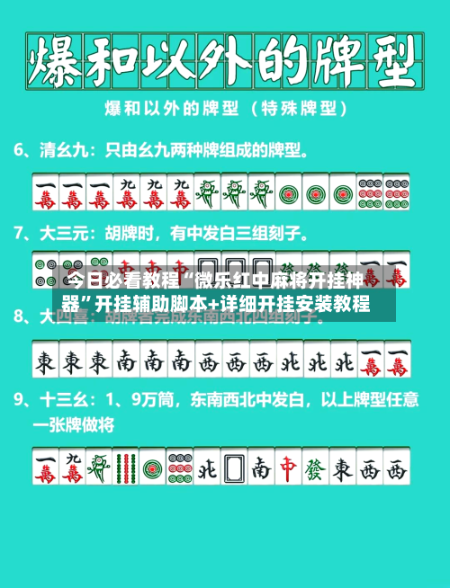 今日必看教程“微乐红中麻将开挂神器”开挂辅助脚本+详细开挂安装教程-第3张图片