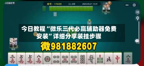 今日教程“微乐三代必赢辅助器免费安装”详细分享装挂步骤-第2张图片