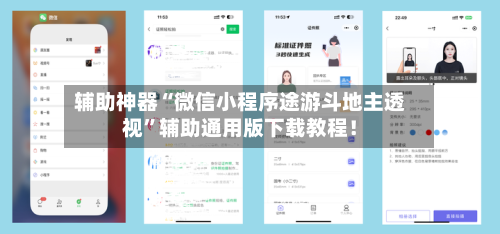 辅助神器“微信小程序途游斗地主透视	”辅助通用版下载教程！-第1张图片