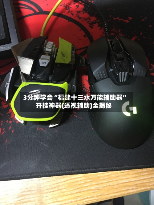 3分钟学会“福建十三水万能辅助器”开挂神器{透视辅助}全揭秘-第1张图片