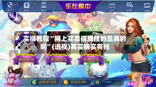 实操教程“网上买卖棋牌挂的是真的吗”(透视)其实确实有挂-第1张图片
