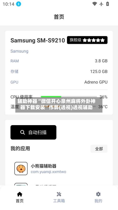辅助神器“微信开心泉州麻将外卦神器下载安装	”作弊(透视)透视辅助-第1张图片