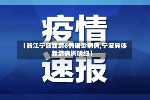 【浙江宁波新增6例确诊病例,宁波具体新增病例明细】-第1张图片