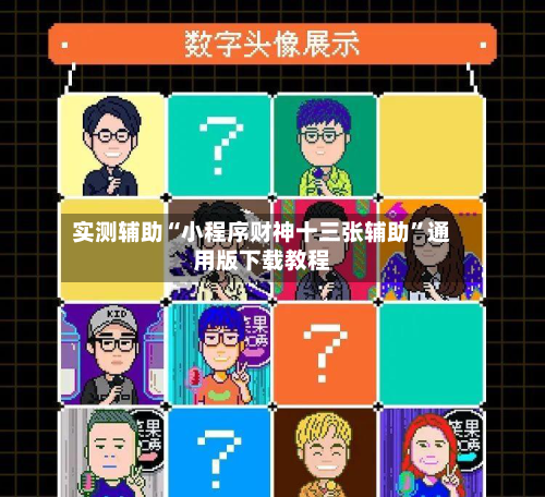 实测辅助“小程序财神十三张辅助	”通用版下载教程-第2张图片