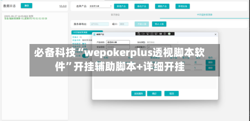必备科技“wepokerplus透视脚本软件	”开挂辅助脚本+详细开挂-第1张图片