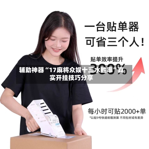 辅助神器“17麻将众娱十三水胜率	”真实开挂技巧分享-第1张图片