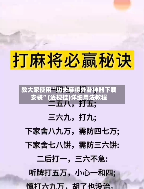 教大家使用“功夫麻将外卦神器下载安装”(透视挂)详细用法教程-第2张图片