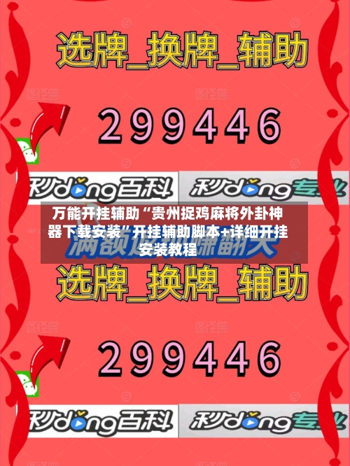 万能开挂辅助“贵州捉鸡麻将外卦神器下载安装”开挂辅助脚本+详细开挂安装教程-第1张图片