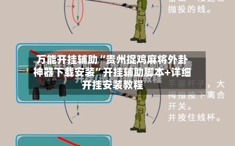 万能开挂辅助“贵州捉鸡麻将外卦神器下载安装	”开挂辅助脚本+详细开挂安装教程-第2张图片