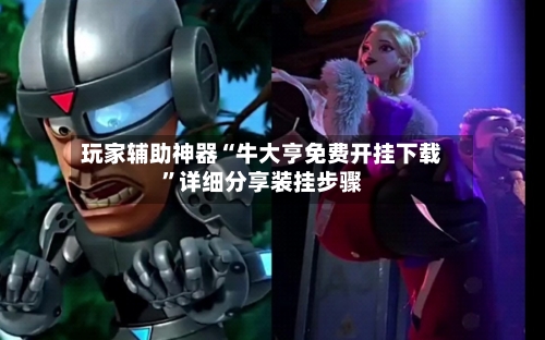 玩家辅助神器“牛大亨免费开挂下载	”详细分享装挂步骤-第1张图片