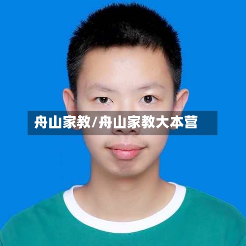 舟山家教/舟山家教大本营-第2张图片