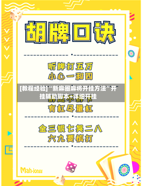 [教程经验]“新麻圈麻将开挂方法”开挂辅助脚本+详细开挂-第2张图片