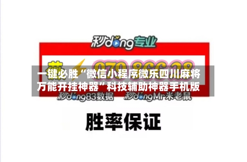一键必胜“微信小程序微乐四川麻将万能开挂神器”科技辅助神器手机版-第3张图片