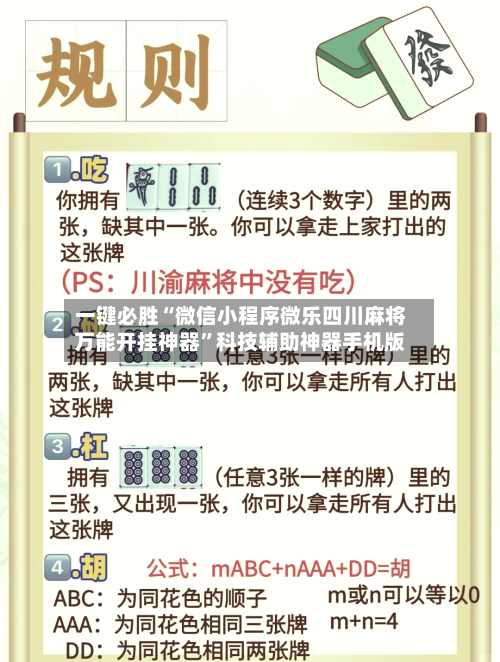 一键必胜“微信小程序微乐四川麻将万能开挂神器”科技辅助神器手机版-第2张图片