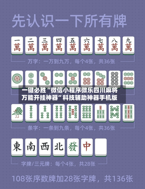 一键必胜“微信小程序微乐四川麻将万能开挂神器	”科技辅助神器手机版-第1张图片