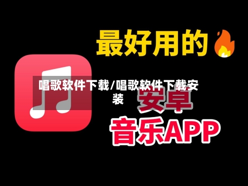 唱歌软件下载/唱歌软件下载安装-第2张图片