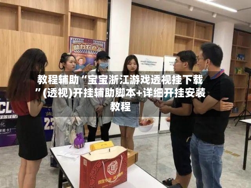 教程辅助“宝宝浙江游戏透视挂下载	”(透视)开挂辅助脚本+详细开挂安装教程-第1张图片