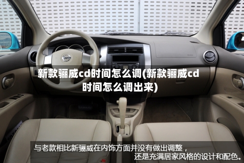 新款骊威cd时间怎么调(新款骊威cd时间怎么调出来)-第1张图片
