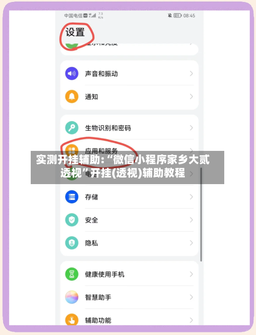 实测开挂辅助:“微信小程序家乡大贰透视	”开挂(透视)辅助教程-第1张图片