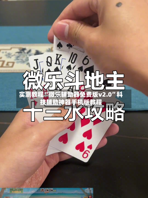 实测教程“微乐辅助器免费版v2.0”科技辅助神器手机版教程-第1张图片