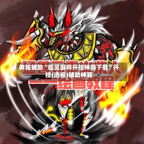 教程辅助“哈灵麻将开挂神器下载	”开挂(透视)辅助神器-第2张图片