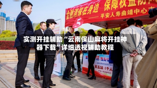 实测开挂辅助“云南保山麻将开挂神器下载”详细透视辅助教程-第1张图片