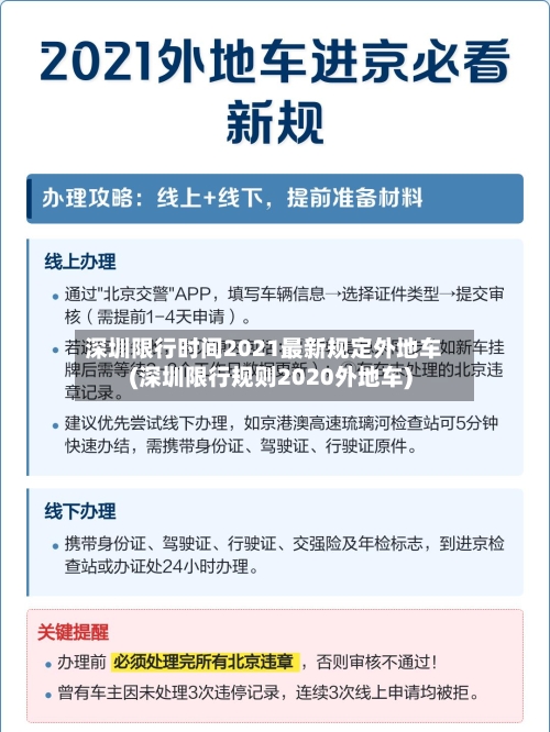 深圳限行时间2021最新规定外地车(深圳限行规则2020外地车)-第1张图片