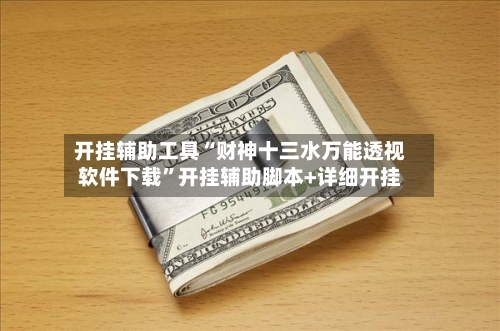 开挂辅助工具“财神十三水万能透视软件下载”开挂辅助脚本+详细开挂-第2张图片