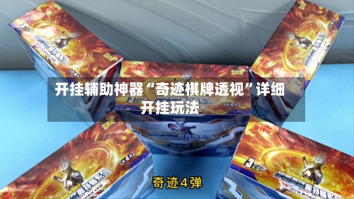 开挂辅助神器“奇迹棋牌透视”详细开挂玩法-第1张图片