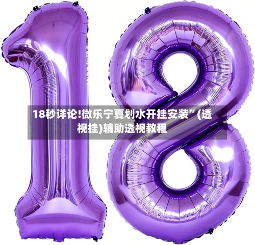 18秒详论!微乐宁夏划水开挂安装	”(透视挂)辅助透视教程-第1张图片