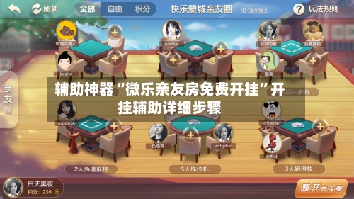 辅助神器“微乐亲友房免费开挂”开挂辅助详细步骤-第2张图片