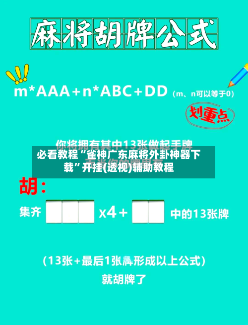 必看教程“雀神广东麻将外卦神器下载	”开挂(透视)辅助教程-第1张图片