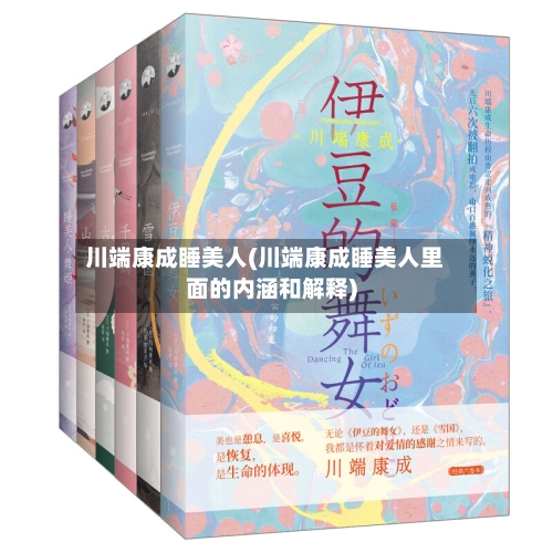 川端康成睡美人(川端康成睡美人里面的内涵和解释)-第2张图片