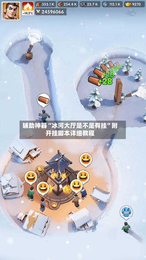 辅助神器“冰河大厅是不是有挂”附开挂脚本详细教程-第1张图片