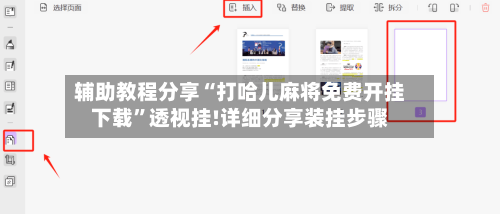 辅助教程分享“打哈儿麻将免费开挂下载”透视挂!详细分享装挂步骤-第1张图片