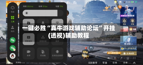 一键必胜“真牛游戏辅助论坛	”开挂(透视)辅助教程-第1张图片