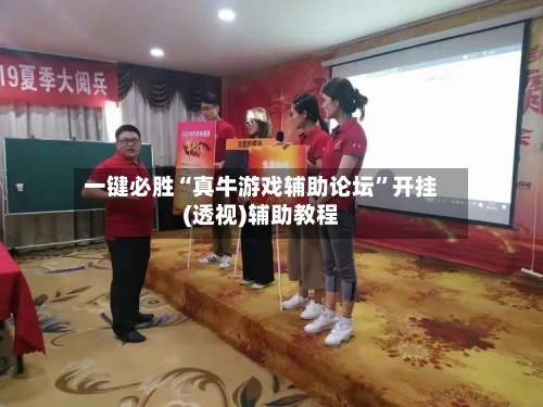 一键必胜“真牛游戏辅助论坛”开挂(透视)辅助教程-第3张图片