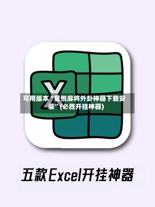 可用版本“星悦麻将外卦神器下载安装	”(必胜开挂神器)-第2张图片